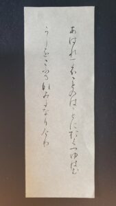 書道 かな臨書 高野切第三種 あはれてふことのはごとに 940 - 左利きの