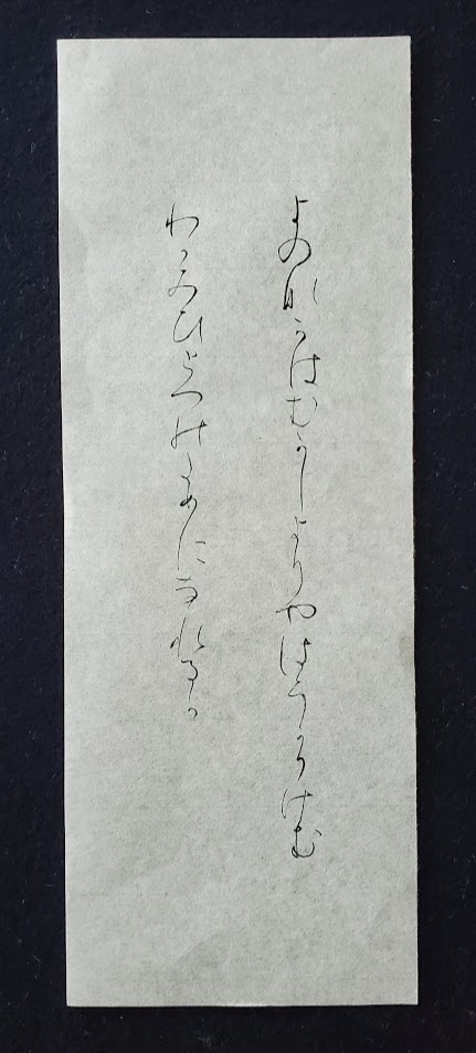 書道 かな臨書 高野切第三種 伝紀貫之筆 よのなかは 948 - 左利きの私