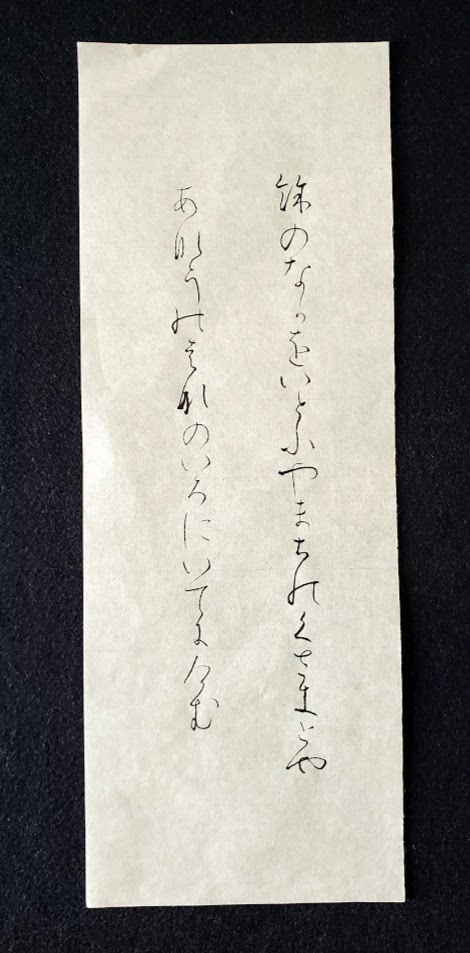 書道 かな臨書 高野切第三種 伝紀貫之筆 よのなかをいとふ 949