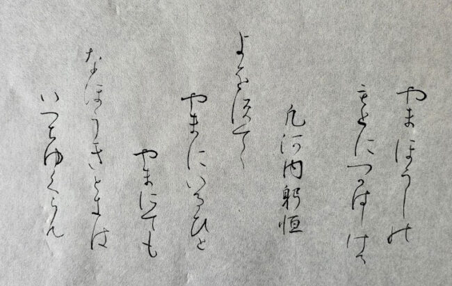 書道 かな臨書 高野切第三種 伝紀貫之筆 よをすてゝ 956 - 左利きの私が右手で書く臨書日記