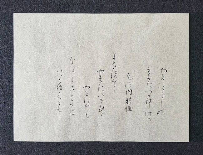 書道 かな臨書 高野切第三種 伝紀貫之筆 よをすてゝ 956 - 左利きの私が右手で書く臨書日記